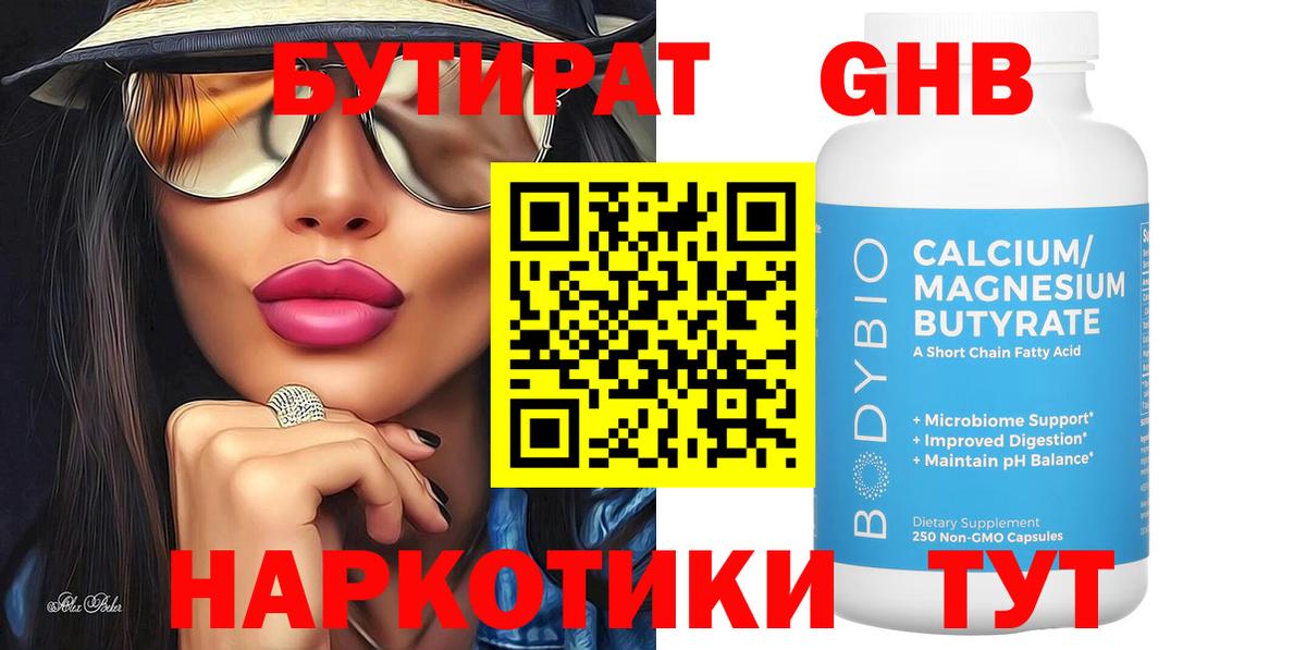 Бутират бутик Клин
