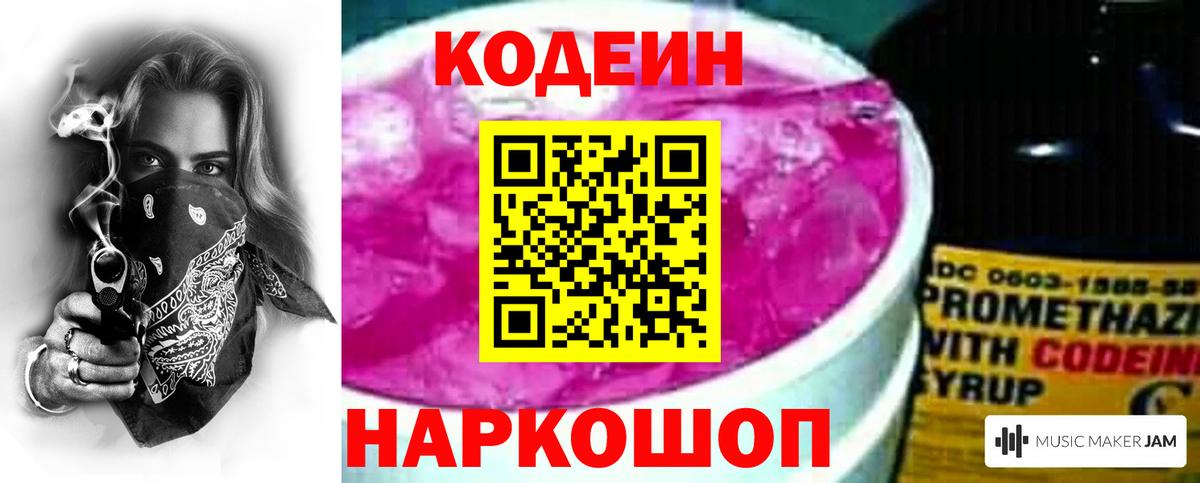Кодеиновый сироп Lean Purple Drank  Вход с VPN  Клин 